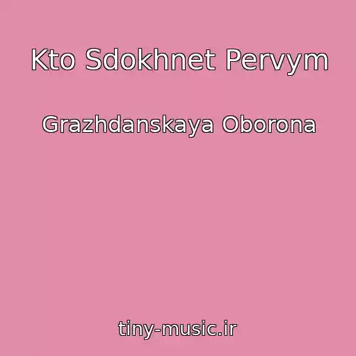 کاور آهنگ Kto Sdokhnet Pervym از Grazhdanskaya Oborona