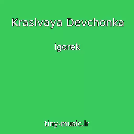 کاور آهنگ Krasivaya Devchonka از Igorek