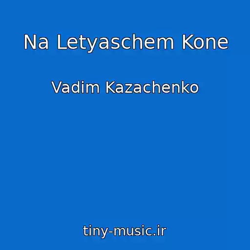 کاور آهنگ Na Letyaschem Kone از Vadim Kazachenko