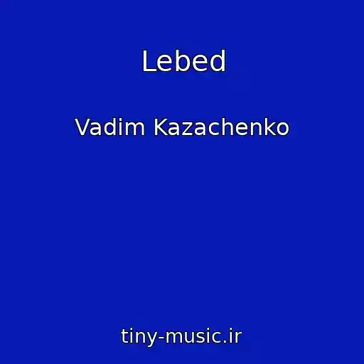 کاور آهنگ Lebed از Vadim Kazachenko
