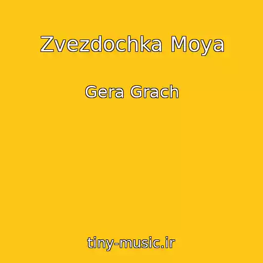 کاور آهنگ Zvezdochka Moya از Gera Grach