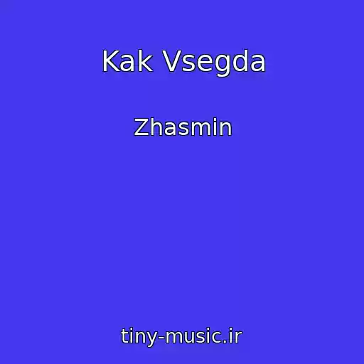 کاور آهنگ Kak Vsegda از Zhasmin