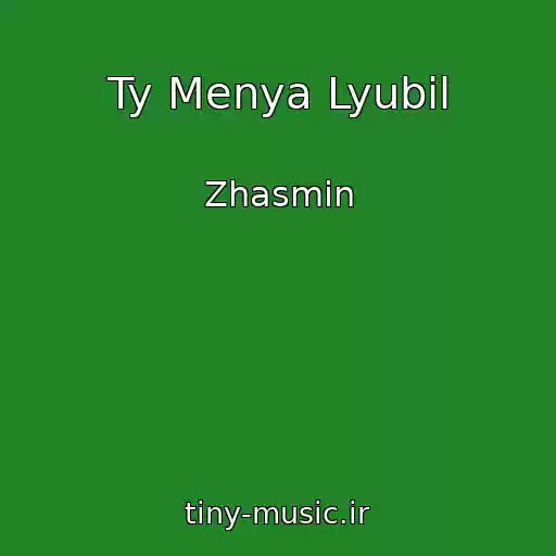کاور آهنگ Ty Menya Lyubil از Zhasmin