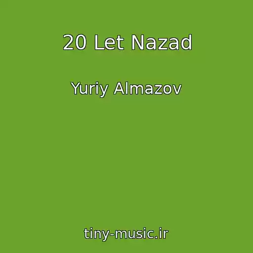 کاور آهنگ 20 Let Nazad از Yuriy Almazov