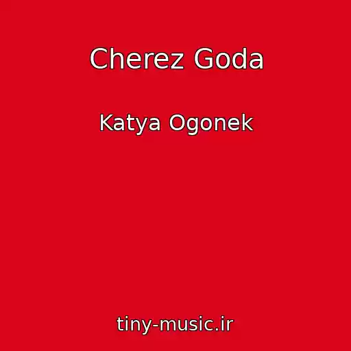 کاور آهنگ Cherez Goda از Katya Ogonek