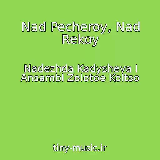 کاور آهنگ Nad Pecheroy, Nad Rekoy از Nadezhda Kadysheva I Ansambl Zolotoe Koltso