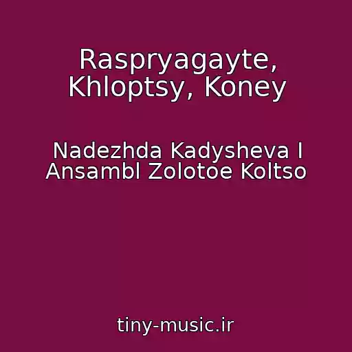 کاور آهنگ Raspryagayte, Khloptsy, Koney از Nadezhda Kadysheva I Ansambl Zolotoe Koltso