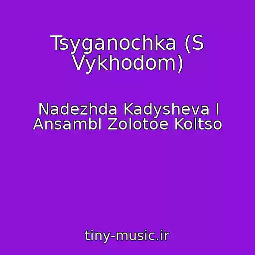 کاور آهنگ Tsyganochka (S Vykhodom) از Nadezhda Kadysheva I Ansambl Zolotoe Koltso
