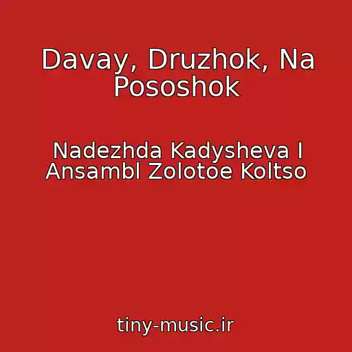 کاور آهنگ Davay, Druzhok, Na Pososhok از Nadezhda Kadysheva I Ansambl Zolotoe Koltso