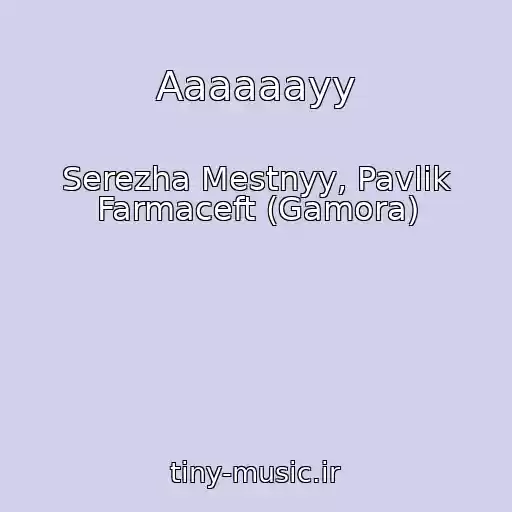 کاور آهنگ Aaaaaayy از Serezha Mestnyy, Pavlik Farmaceft (Gamora)