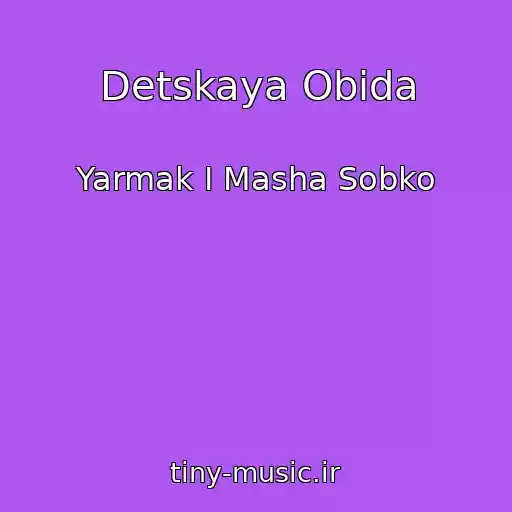 کاور آهنگ Detskaya Obida از Yarmak I Masha Sobko