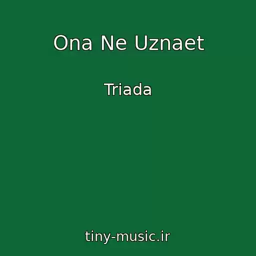 کاور آهنگ Ona Ne Uznaet از Triada