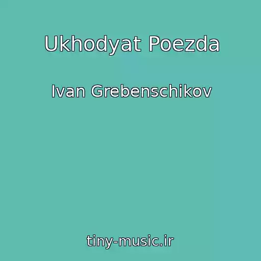 کاور آهنگ Ukhodyat Poezda از Ivan Grebenschikov
