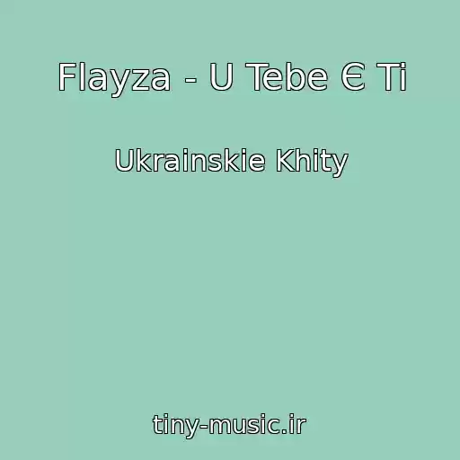 کاور آهنگ Flayza - U Tebe Є Ti از Ukrainskie Khity