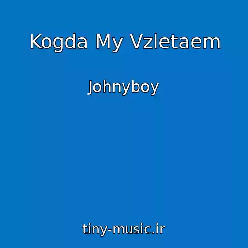 کاور آهنگ Kogda My Vzletaem از Johnyboy