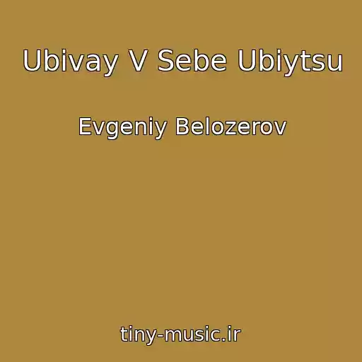 کاور آهنگ Ubivay V Sebe Ubiytsu از Evgeniy Belozerov