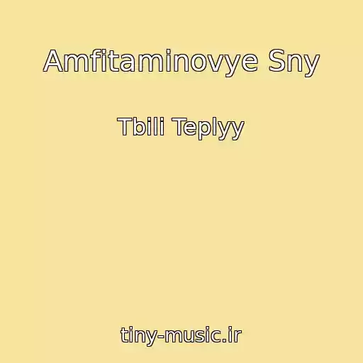 کاور آهنگ Amfitaminovye Sny از Tbili Teplyy