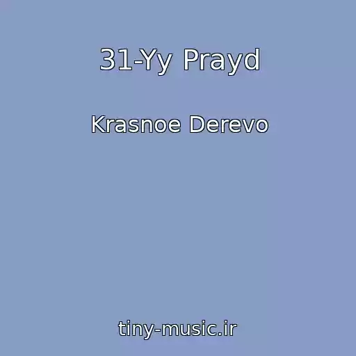 کاور آهنگ 31-Yy Prayd از Krasnoe Derevo