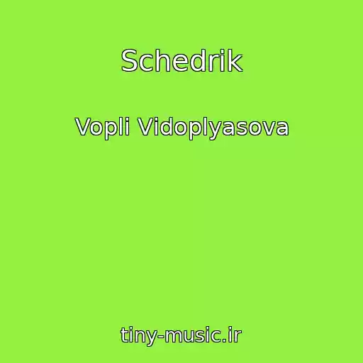 کاور آهنگ Schedrik از Voplі Vіdoplyasova