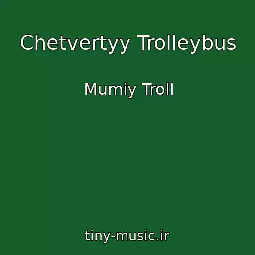 کاور آهنگ Chetvertyy Trolleybus از Mumiy Troll