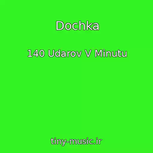 کاور آهنگ Dochka از 140 Udarov V Minutu