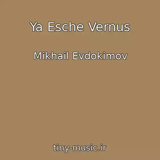 کاور آهنگ Ya Esche Vernus از Mikhail Evdokimov