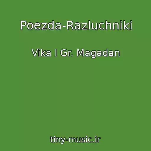 کاور آهنگ Poezda-Razluchniki از Vika I Gr. Magadan