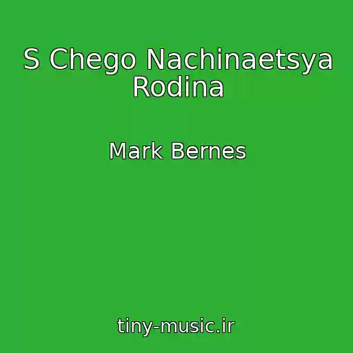 کاور آهنگ S Chego Nachinaetsya Rodina از Mark Bernes