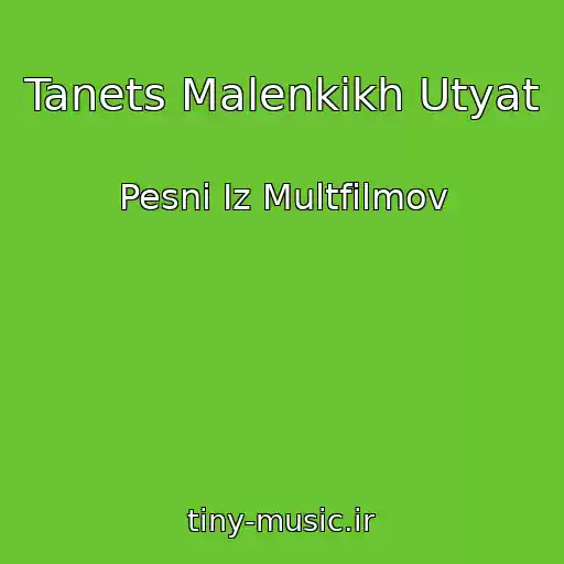 کاور آهنگ Tanets Malenkikh Utyat از Pesni Iz Multfilmov