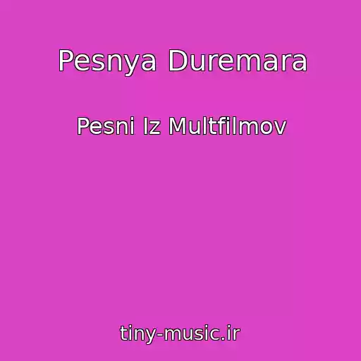 کاور آهنگ Pesnya Duremara از Pesni Iz Multfilmov