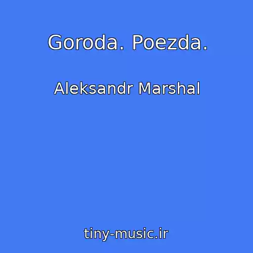 کاور آهنگ Goroda. Poezda. از Aleksandr Marshal
