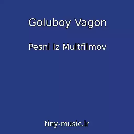 کاور آهنگ Goluboy Vagon از Pesni Iz Multfilmov