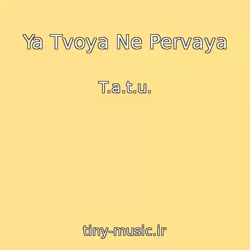 کاور آهنگ Ya Tvoya Ne Pervaya از T.a.t.u.