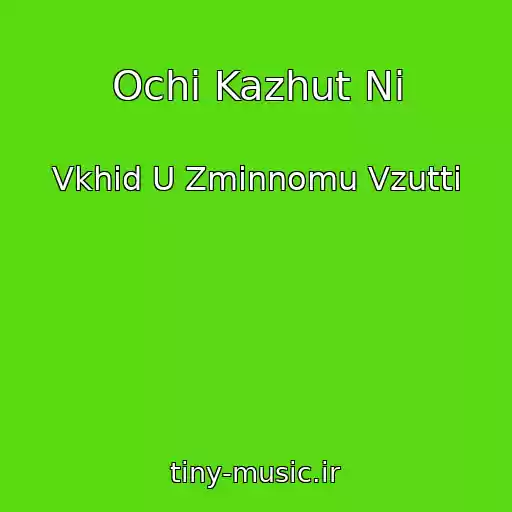 کاور آهنگ Ochі Kazhut Nі از Vkhіd U Zmіnnomu Vzuttі