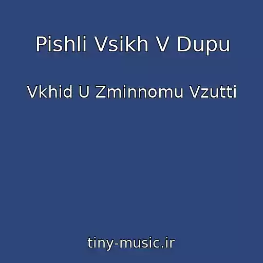 کاور آهنگ Pishli Vsikh V Dupu از Vkhіd U Zmіnnomu Vzuttі