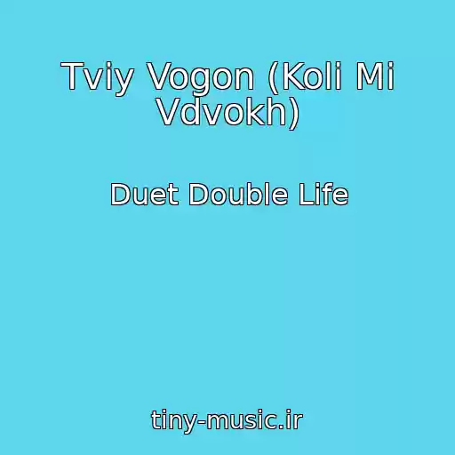 کاور آهنگ Tvіy Vogon (Koli Mi Vdvokh) از Duet Double Life