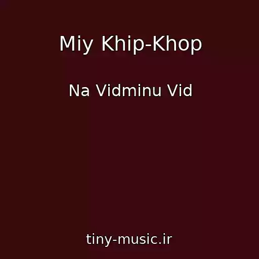 کاور آهنگ Mіy Khіp-Khop از Na Vіdmіnu Vіd