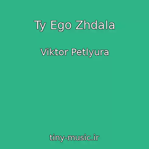 کاور آهنگ Ty Ego Zhdala از Viktor Petlyura
