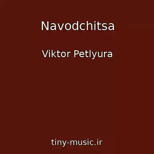 کاور آهنگ Navodchitsa از Viktor Petlyura