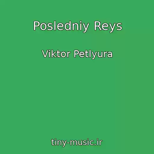 کاور آهنگ Posledniy Reys از Viktor Petlyura