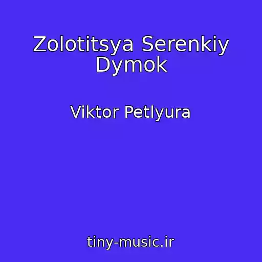 کاور آهنگ Zolotitsya Serenkiy Dymok از Viktor Petlyura 
