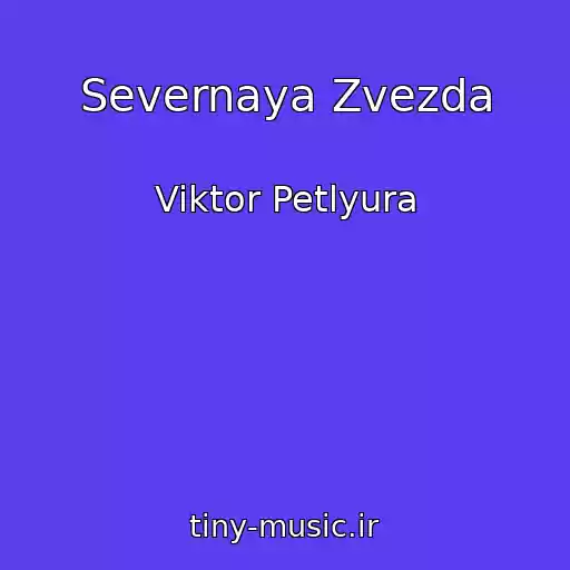 کاور آهنگ Severnaya Zvezda از Viktor Petlyura
