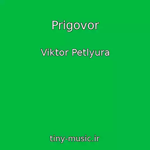 کاور آهنگ Prigovor از Viktor Petlyura
