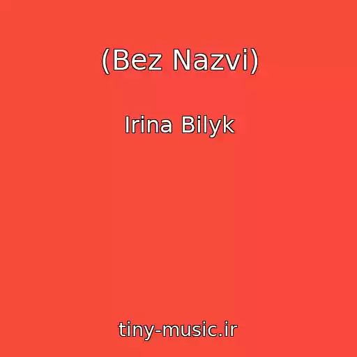 کاور آهنگ (Bez Nazvi) از Irina Bilyk