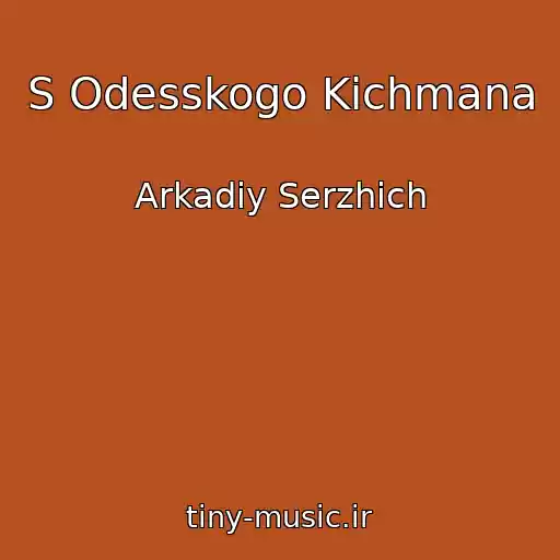 کاور آهنگ S Odesskogo Kichmana از Arkadiy Serzhich