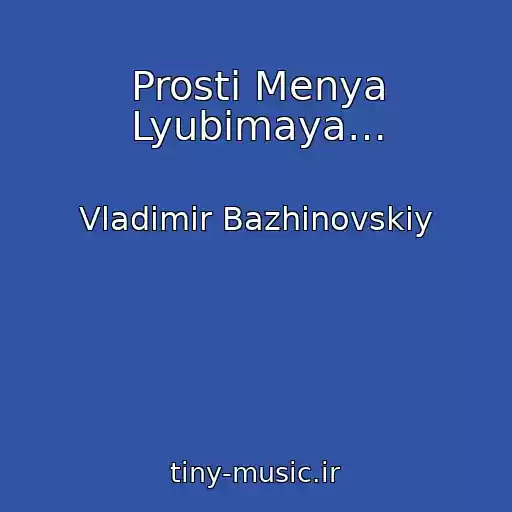 کاور آهنگ Prosti Menya Lyubimaya… از Vladimir Bazhinovskiy