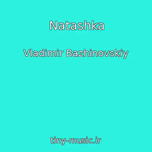 کاور آهنگ Natashka از Vladimir Bazhinovskiy