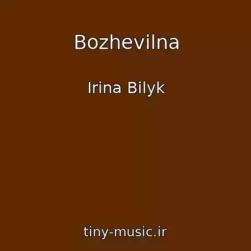 کاور آهنگ Bozhevіlna از Irina Bilyk