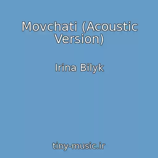 کاور آهنگ Movchati (Acoustic Version) از Irina Bilyk