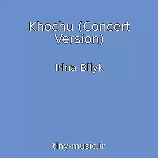 کاور آهنگ Khochu (Concert Version) از Irina Bilyk